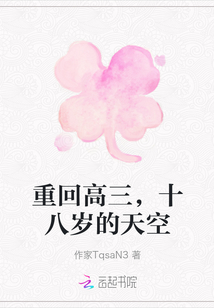 重回高三，十八歲的天空