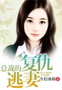 總裁的復(fù)仇逃妻