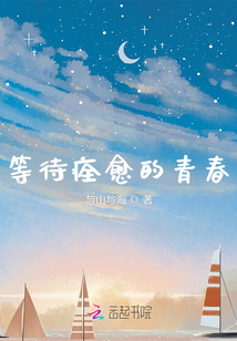 等待痊愈的青春