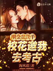 刚金盆洗手:校花邀我去考古在线阅读