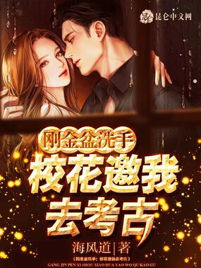 刚金盆洗手:校花邀我去考古在线阅读