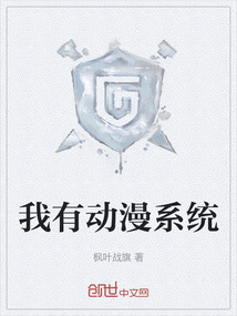 我有動漫系統