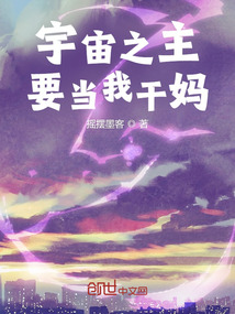 宇宙之主要當我干媽