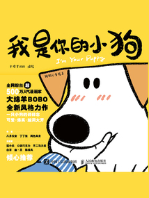 我是你的小狗：狗狗心事繪本