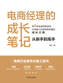 電商經理的成長筆記：從新手到高手