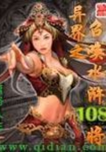 异界之召唤水浒108将 cover