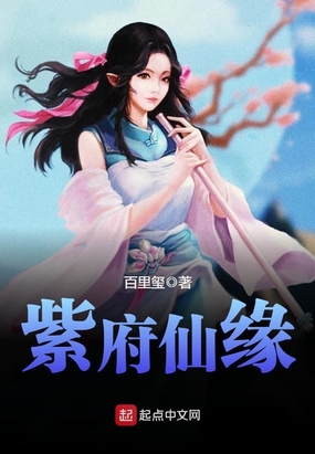 紫府仙缘在线阅读