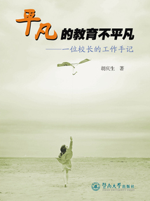 平凡的教育不平凡：一位校長的工作手記
