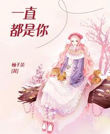 一直都是你