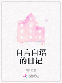 自言自語的日記
