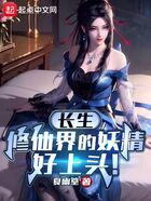 长生:修仙界的妖精好上头!在线阅读