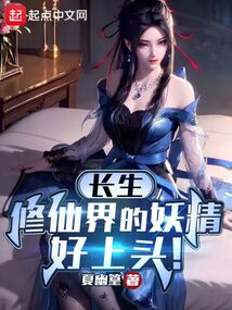 長生：修仙界的妖精好上頭！