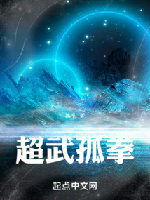 超武孤拳