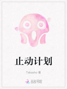 止動計劃