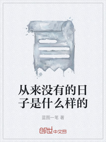 從來(lái)沒(méi)有的日子是什么樣的