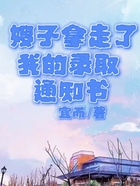 嫂子拿走了我的錄取通知書在線閱讀