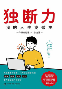 獨斷力:我的人生我做主