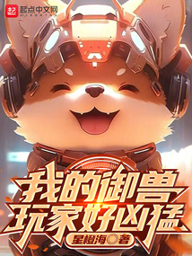 我的御獸玩家好兇猛