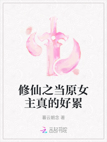 修仙之當原女主真的好累