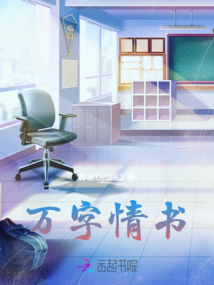 萬字情書