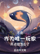 不是！作為唯一玩家開點(diǎn)掛怎么了在線閱讀