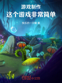 游戲設計：這個游戲非常簡單