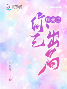 顧先生,你已出局