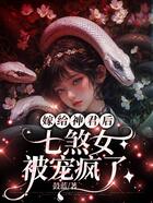 嫁给神君后，七煞女被宠疯了在线阅读