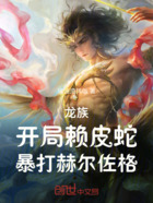 龙族:开局赖皮蛇,打穿世界线在线阅读