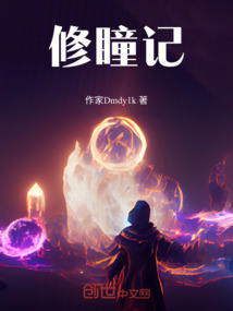 修瞳记