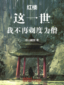 紅樓：這一世，我不再剃度為僧