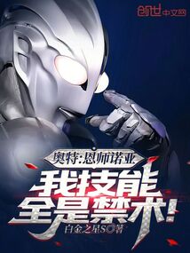 奧特:恩師諾亞,我技能全是禁術