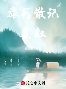 旅行散記集敘