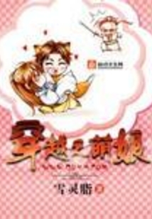 穿越之萌娘