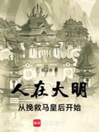 人在大明，從挽救馬皇后開始在線閱讀