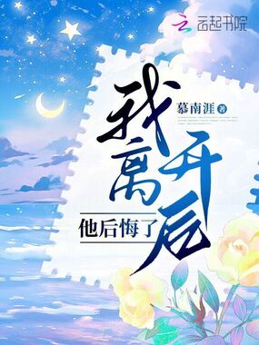 我离开后,他后悔了在线阅读