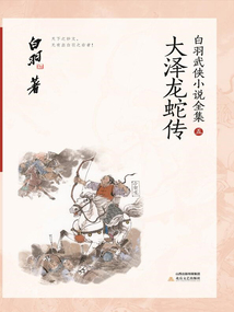 大澤龍蛇傳（白羽武俠小說全集5）