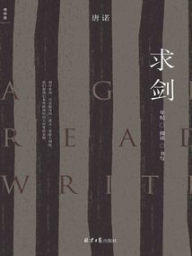 求劍:年紀·閱讀·書寫