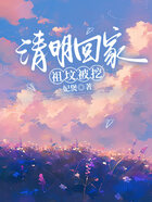 清明回家，祖墳被挖在線閱讀