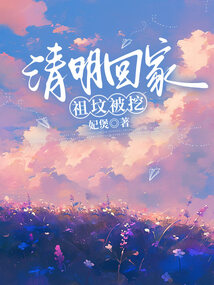 清明回家，祖墳被挖