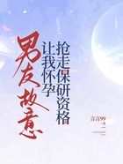 男友故意讓我懷孕，搶走保研資格在線閱讀