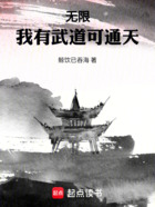 無限：我有武道可通天在線閱讀