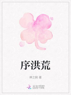 序洪荒在线阅读
