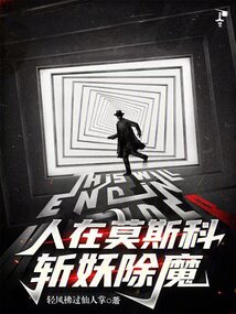 人在莫斯科斬妖除魔