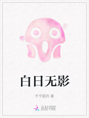 白日无影在线阅读
