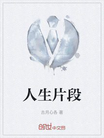 人生片段