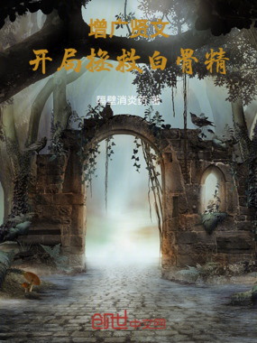 增广贤文,开局拯救白骨精在线阅读
