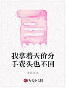我拿著天價分手費頭也不回