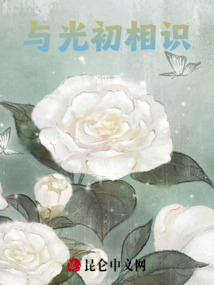 與光初相識