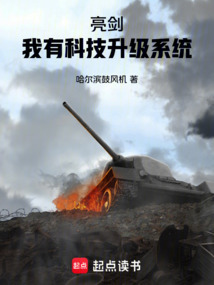 亮劍：我有科技升級系統